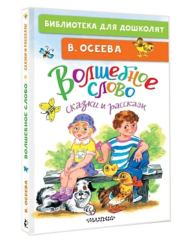 Волшебное слово. Сказки и рассказы — фото, ISBN 9785171722326
