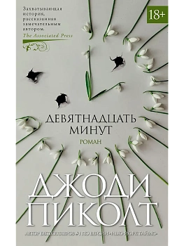 Девятнадцать минут - купить в магазине Кассандра, фото, 9785389159662, 