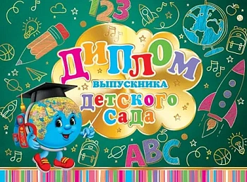 Диплом выпускника детского сада Мир открыток  Глобус, фольга, текст - купить в магазине Кассандра, фото, 4607012758651, 