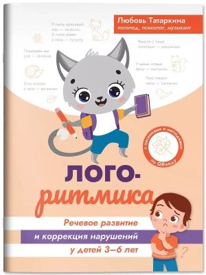 Логоритмика:речевое развитие и коррекция нарушений у детей 3-6 лет- купить в магазине Кассандра, фото, 9785222421895, 