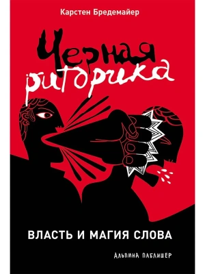 Черная риторика: Власть и магия слова- купить в магазине Кассандра, фото, 9785961469585, 