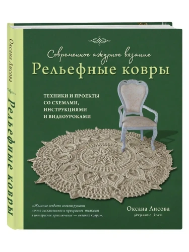 Современное ажурное вязание. Рельефные КОВРЫ. Техники и проекты со схемами, инструкциями и видеоуроками- купить в магазине Кассандра, фото, 9785041749293, 