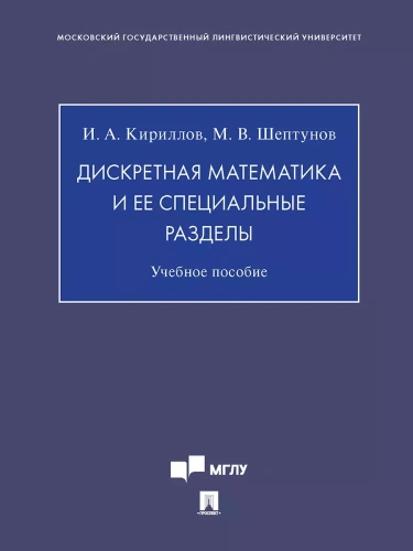 Дискретная математика и ее специальные разделы. Уч. пос.- купить в магазине Кассандра, фото, 9785392434862, 