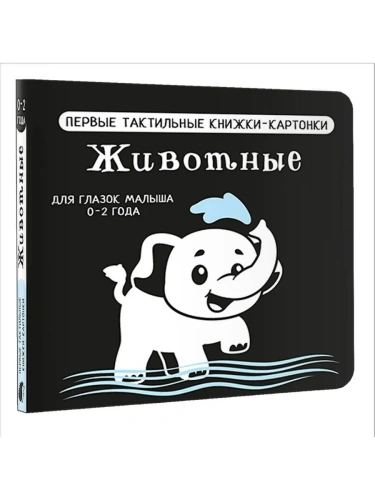 Животные. Первые тактильные книжки-картонки- купить в магазине Кассандра, фото, 9785171686505, 