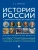 История России с древнейших времен до наших дней. Иллюстрированный учебник нового поколения.Уч. пос — фото, ISBN 9785392457380