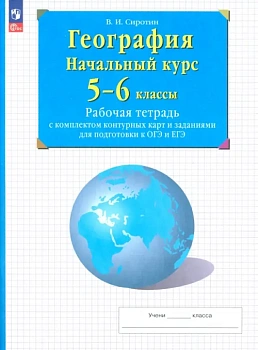 География 5-6кл.Рабочая тетрадь с контурными картами.2024-2025. - купить в магазине Кассандра, фото, , 