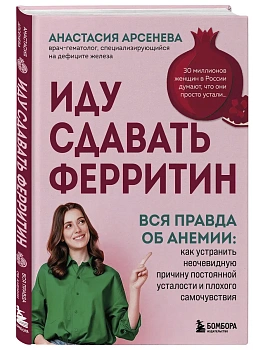 Иду сдавать ферритин. Вся правда об анемии: как устранить неочевидную причину постоянной усталости и плохого самочувствия — фото, ISBN 9785042440267