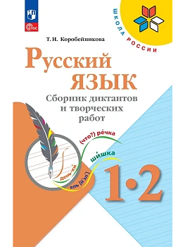 Русский язык. Сборник диктантов и творческих работ. 1-2 классы Школа России — фото, ISBN 9785091290714