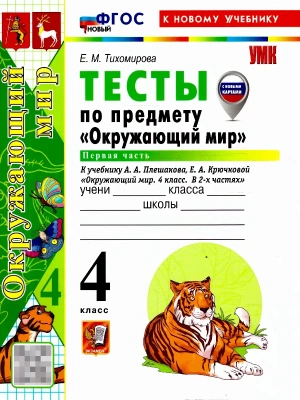 Окружающий мир 4кл.Плешаков.Тесты.ч.1.ФГОС НОВЫЙ (четыре краски) (к новому учебнику) 2026 Школа России — фото, ISBN 9785377229117