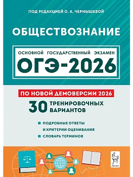ОГЭ.Обществознание-2026.30 тренировочных вариантов.Подготовка к ОГЭ.9кл. - купить в магазине Кассандра, фото, 9785996621088, 