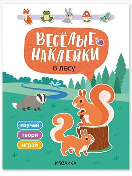 Веселые наклейки. В лесу — фото, ISBN 9785431545245