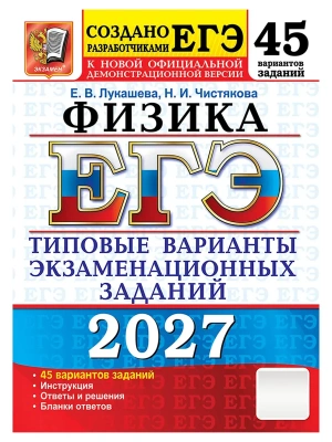 ЕГЭ 2027. 50 ТВЭЗ. ФИЗИКА. 45 ВАРИАНТОВ. ТИПОВЫЕ ВАРИАНТЫ ЭКЗАМЕНАЦИОННЫХ ЗАДАНИЙ — фото, ISBN 9785377229919
