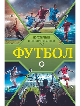 Футбол. Популярный иллюстрированный гид - купить в магазине Кассандра, фото, 9785171564063, 