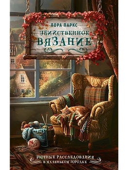 Убийственное вязание - купить в магазине Кассандра, фото, 9785171779993, 