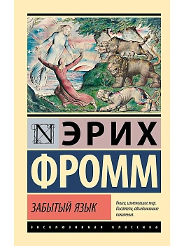 Забытый язык - купить в магазине Кассандра, фото, 9785171782467, 