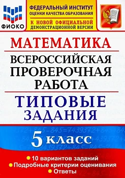 ВПР.ФИОКО.Математика 5кл.10 вариантов.ТЗ. ФГОС — фото, ISBN 9785377187837