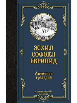 Античная трагедия — фото, ISBN 9785171879761