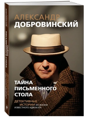 Тайна письменного стола. Детективные истории из жизни известного адвоката (покет)- купить в магазине Кассандра, фото, 9785605576235, 