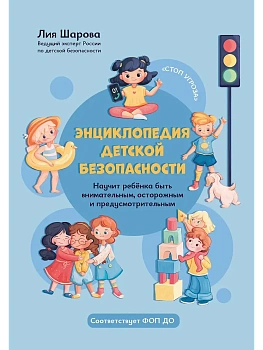 Энциклопедия детской безопасности - купить в магазине Кассандра, фото, 9785222419335, 