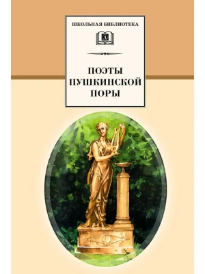 Поэты пушкинской поры- купить в магазине Кассандра, фото, 9785080077425, 