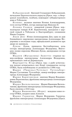 Дневники княжон Романовых. Загубленные жизни (новое оформление)- купить в магазине Кассандра, фото, 9785041886110, 