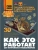 Как это работает. 250 устройств и механизмов- купить в магазине Кассандра, фото, 9785171681722, 