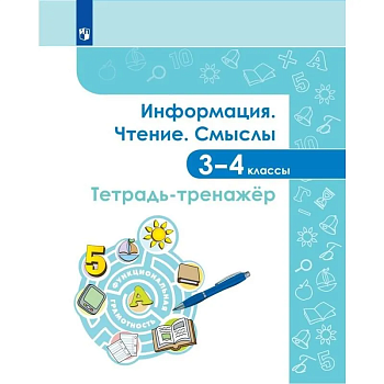 Информация. Чтение. Смыслы. Тетрадь-тренажёр. 3-4 класс ассы - купить в магазине Кассандра, фото, , 