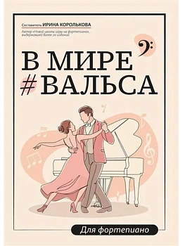 В мире вальса: для фортепиано: учебное пособие для ДМШ и ДШИ - купить в магазине Кассандра, фото, 9790660039564, 