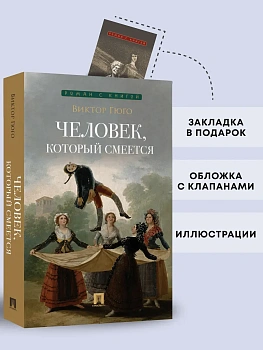 Человек, который смеется. Роман. - купить в магазине Кассандра, фото, 9785392463466, 