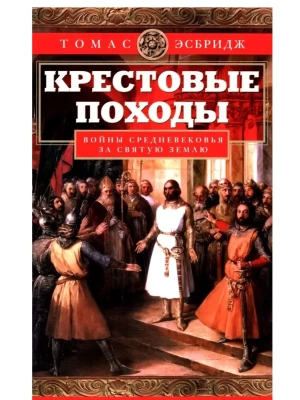 Крестовые походы. Войны Средневековья за Святую землю- купить в магазине Кассандра, фото, 9785227111869, 