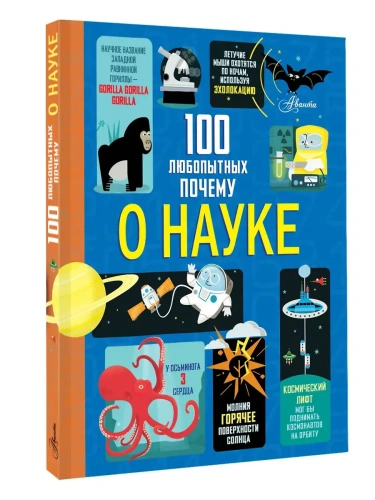 100 любопытных почему о науке- купить в магазине Кассандра, фото, 9785171763084, 