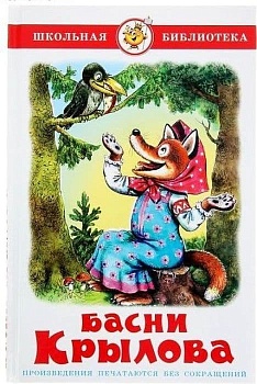 Басни Крылова - купить в магазине Кассандра, фото, 9785978108835, 