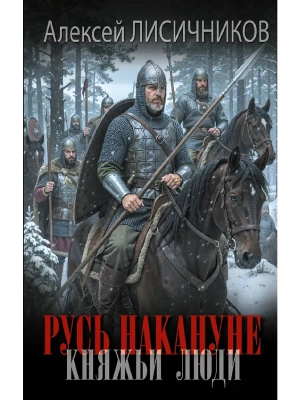 Русь накануне. Княжьи люди- купить в магазине Кассандра, фото, 9785171848323, 