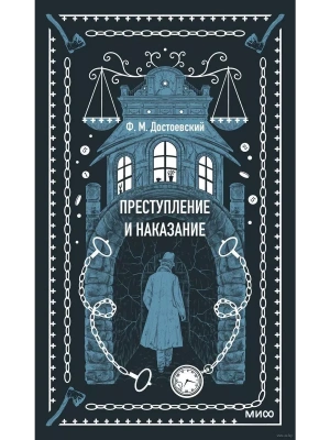 Преступление и наказание. Вечные истории- купить в магазине Кассандра, фото, 9785002140619, 