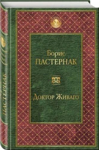 Доктор Живаго- купить в магазине Кассандра, фото, 9785699931309, 