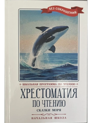 Хрестоматия по чтению: сказки моря: начальная школа- купить в магазине Кассандра, фото, 9785222450789, 