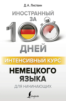 Интенсивный курс немецкого языка для начинающих - купить в магазине Кассандра, фото, , 