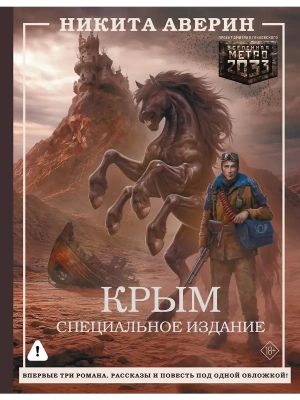 Крым. Специальное издание- купить в магазине Кассандра, фото, 9785171836054, 