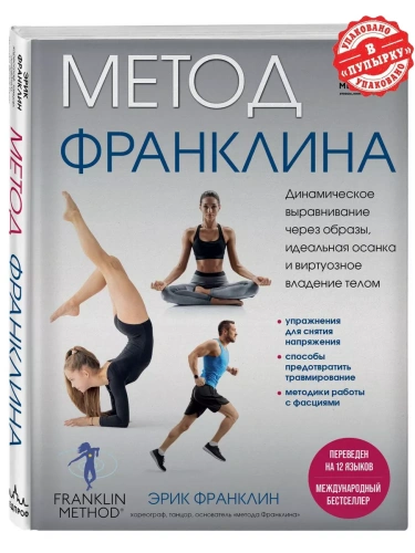 Метод Франклина. Динамическое выравнивание через образы, идеальная осанка и виртуозное владение телом.- купить в магазине Кассандра, фото, 9785041889197, 