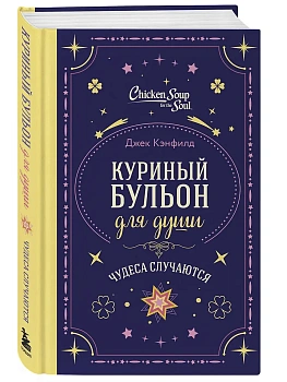 Куриный бульон для души. Чудеса случаются (подарочное оформление) - купить в магазине Кассандра, фото, 9785042228704, 