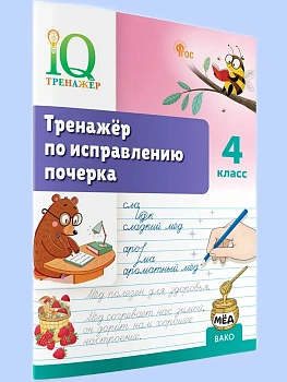 Вако.4кл.Тренажёр по исправлению почерка - купить в магазине Кассандра, фото, 9785408075287, 