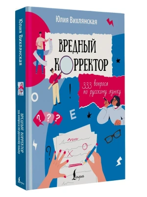 Вредный корректор. 333 вопроса по русскому языку- купить в магазине Кассандра, фото, 9785171641870, 