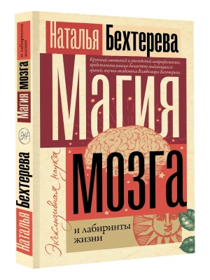 Магия мозга и лабиринты жизни- купить в магазине Кассандра, фото, 9785171553319, 