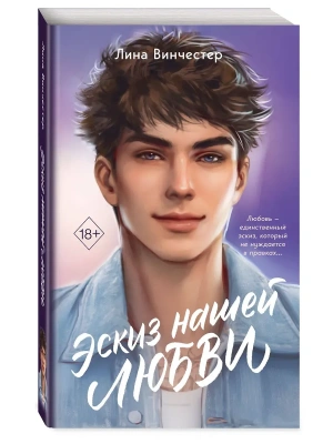Эскиз нашей любви (мягкая обложка)- купить в магазине Кассандра, фото, 9785042262098, 