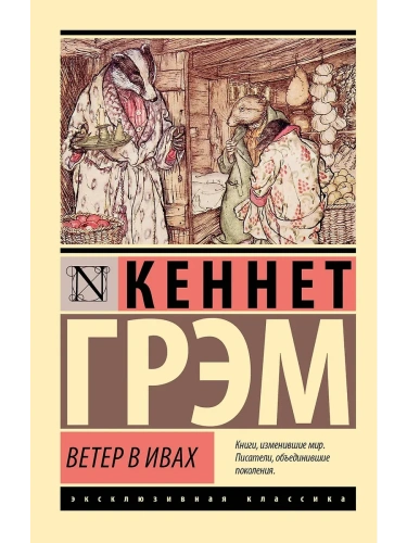 Ветер в ивах- купить в магазине Кассандра, фото, 9785171591335, 