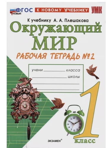 Окружающий мир 1кл.Плешаков.Рабочая тетрадь.ч.2.ФГОС НОВЫЙ (к новому учебнику)- купить в магазине Кассандра, фото, 9785377214229, 