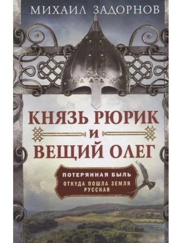 Князь Рюрик и Вещий Олег. Потерянная быль. Откуда пошла земля Русская- купить в магазине Кассандра, фото, 9785227110770, 