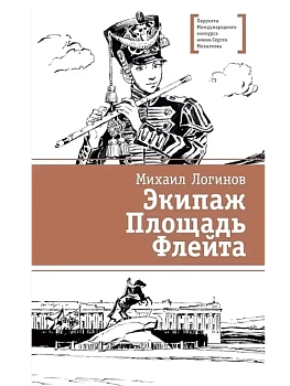 Экипаж. Площадь. Флейта - купить в магазине Кассандра, фото, 9785080074967, 