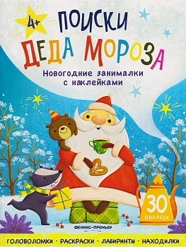 Поиски Деда Мороза: книжка с наклейками - купить в магазине Кассандра, фото, 9785222459867, 