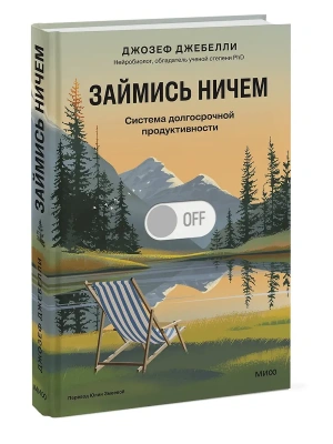 Займись ничем: система долгосрочной продуктивности- купить в магазине Кассандра, фото, 9785002508037, 